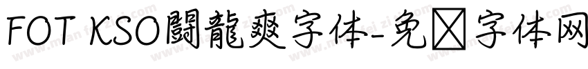 FOT KSO闘龍爽字体字体转换